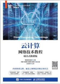 云计算网络技术教程（项目式微课版）