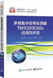 多核数字信号处理器TMS320C66x应用与开发