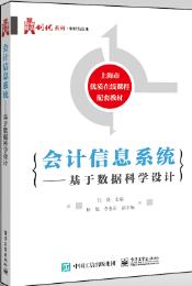 会计信息系统——基于数据科学设计