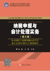 纳税申报与会计处理实务(第三版)