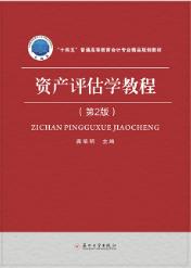 资产评估学教程（第2版）