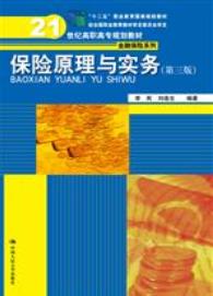 保险原理与实务（第三版）