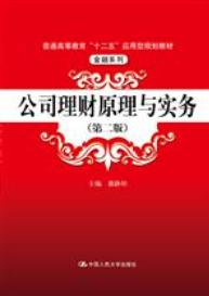 公司理财原理与实务（第二版）