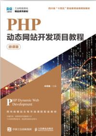 PHP动态网站开发项目教程（微课版）