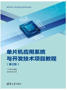单片机应用系统与开发技术项目教程（第2版）