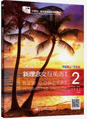新理念交互英语教程2（第2版）