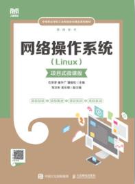 网络操作系统（Linux）（项目式微课版）