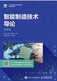 智能制造技术导论（微课版）