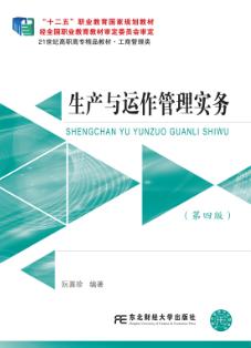 生产与运作管理实务（第四版）