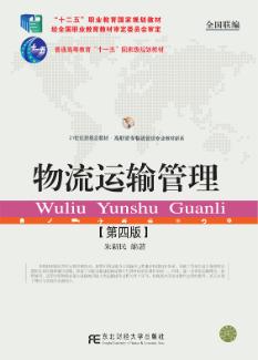 物流运输管理（第四版）