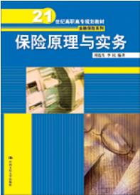 保险原理与实务