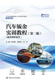 汽车钣金实训教程（第二版）