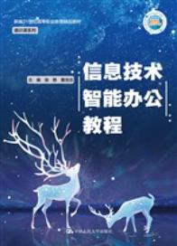 信息技术智能办公教程