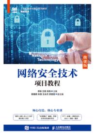 网络安全技术项目教程（微课版）