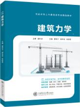 建筑力学