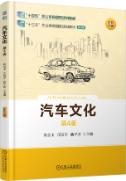汽车文化 第4版