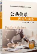 公共关系理论与实务