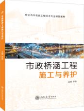 市政桥涵工程施工与养护