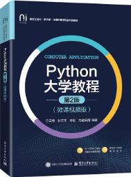Python大学教程（第2版）（微课视频版）