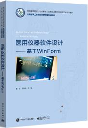 医用仪器软件设计――基于WinForm