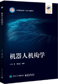 机器人机构学
