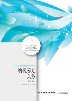 纳税筹划实务（第二版）