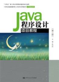 Java程序设计项目教程（第二版）