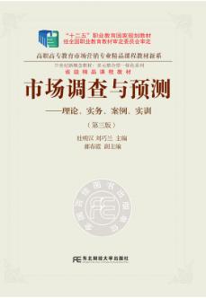 市场调查与预测：理论、实务、案例、实训（第三版）