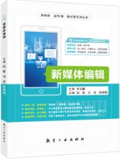 新媒体编辑（全彩）（含微课）