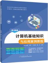 计算机基础知识与应用案例教程