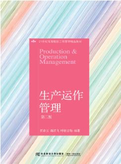 生产运作管理(第二版)