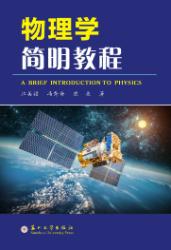 物理学简明教程
