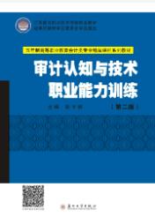 审计认知与技术职业能力训练(第二版)