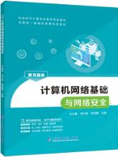 计算机网络基础与网络安全