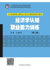 经济学认知职业能力训练(第二版）