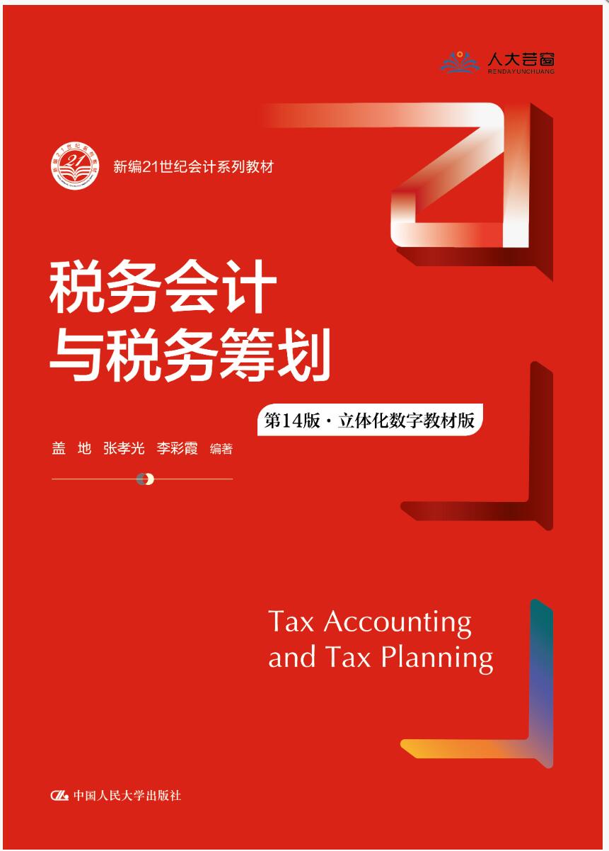 税务会计与税务筹划（第14版）