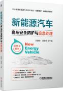 新能源汽车高压安全防护与应急处理
