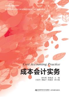 成本会计实务