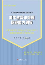 成本核算与管理职业能力训练
