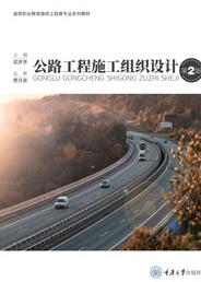 公路工程施工组织设计（第2版）