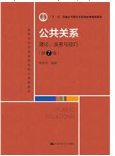 公共关系：理论、实务与技巧（第7版）