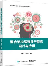 混合架构超算并行程序设计与应用