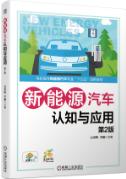 新能源汽车认知与应用 第2版