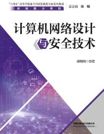 计算机网络设计与安全技术