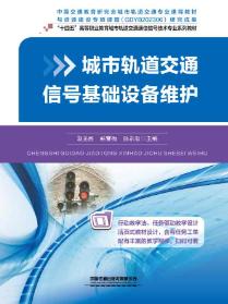 城市轨道交通信号基础设备维护