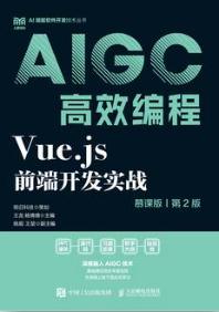 Vue.js前端开发实战（慕课版 第2版）AIGC高效编程