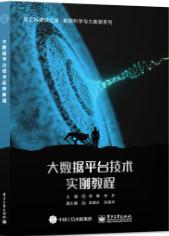 大数据平台技术实例教程