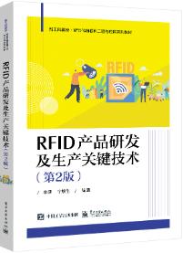RFID产品研发及生产关键技术（第2版）