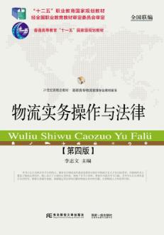 物流实务操作与法律(第四版)