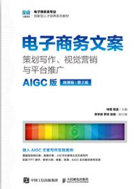 电子商务文案：策划写作、视觉营销与平台推广（AIGC版 微课版 第2版）